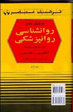 ف‍ره‍ن‍گ‌ ج‍ام‍ع‌ روان‍ش‍ن‍اس‍ی‌ - روان‍پ‍زش‍ک‍ی‌ ان‍گ‍ل‍ی‍س‍ی‌ - ف‍ارس‍ی‌: ح‍اوی‌ ب‍ی‍ش‌ از ۲۰۰۰۰ واژه‌ و اص‍طلاح‌ روان‍ش‍ن‍اس‍ی‌ روان‍پ‍زش‍ک‍ی‌ و زم‍ی‍ن‍ه‌ه‍ای‌ واب‍س‍ت‍ه‌